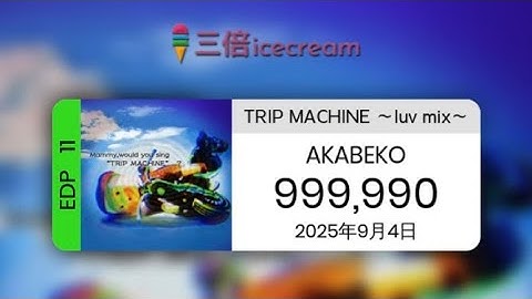 【DDR World】TRIP MACHINE 〜luv mix〜 [EDP-11] - PFC(999990)