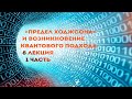 Сергей Переслегин. Лекция №8. Предел Ходжсона и возникновение квантового подхода. Ч.1