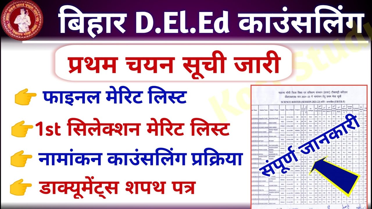 Bihar DElEd 1st Selection Merit list 2021 जारी | Bihar DElEd Final Merit list 2021, DElEd Merit list