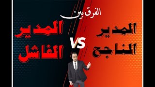 الفرق بين المدير الناجح  vs المدير الفاشل؟د احمد عبد الكريم