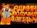 АДМИН ПОЛУЧИЛ В П#ЗДЫЧ - GTA 5 RP