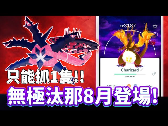 無極汰那8月登場!!只能捕捉一隻!!!?GO FEST最後一極活動一起看!!【精靈寶可夢GO】