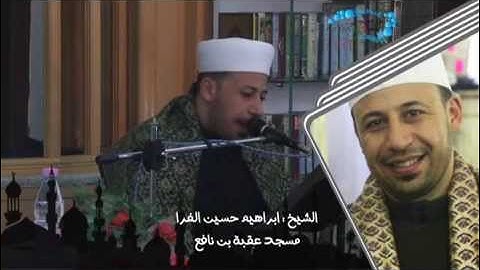 القارئ الشيخ ابراهيم الفرا- مدينة العلمة -مسجد عقبة - آخرس يوسف- براوتي ورش وحفص