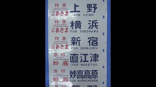 1-28■方向幕 183系 特急あさま 上野 横浜 新宿 / 急行妙高 直江津 他 / 急行アルプス 南小谷 松本 他