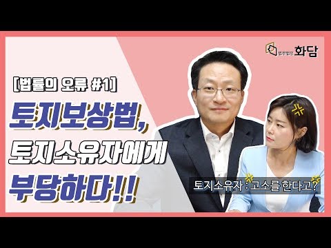 법률의오류#1 사업시행자가 토지소유자를 고소할 때 | 법무법인 화담 TV