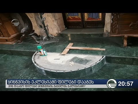 ყინწვისის ეკლესიაში ფილები დააგეს