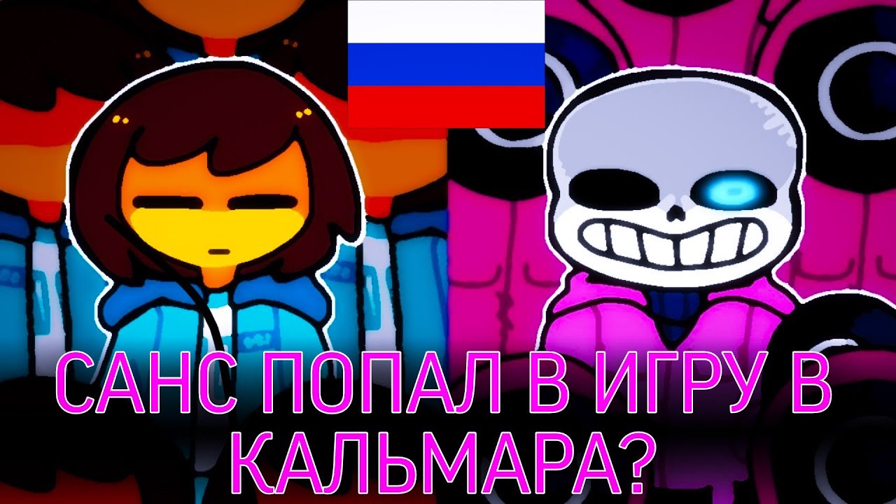 ЧТО ЕСЛИ... Санс попадёт в Игру в Кальмара? | Анимация на русском - YouTube