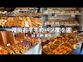 福岡 パン屋 | 観光客必見！天神・薬院にあるおすすめパン屋さんを5店舗ご紹介します！