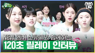 FC발라드림의 120초 릴레이 인터뷰⏱️ 정신 없이 대답하느라 바쁜 경서, 서기, 민서 그리고 NEW 멤버 신유미까지✨💙 #골때리는그녀들 #ShootingStars｜SBSNOW