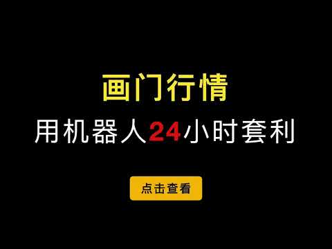 （第392期）派可网格交易机器人讲解，网格区间和格子数量的参数设置教程，等差等比设置原理，不同行情收益情况模拟。