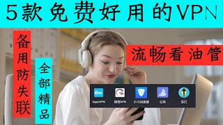 目前最好用的5款手机版免费VPN，科学上网翻墙必备，永不断网。（含下载地址，亲测，全部流畅看油管）