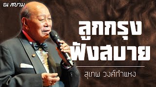 ลูกกรุงฟังสบาย | สุเทพ วงศ์กำแหง | #คืนนี้พี่คอยเจ้า #ขอใจให้พี่ #คุณจะงอนมากไปแล้ว