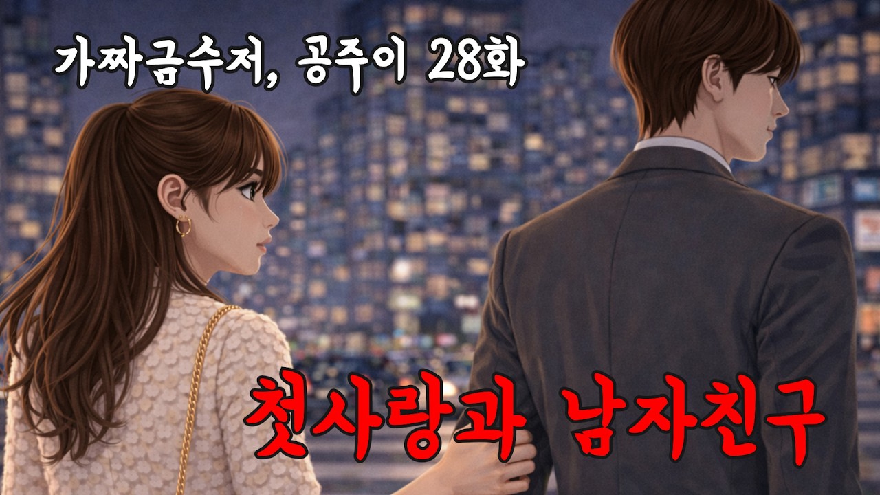 📍 가짜 금수저, 첫사랑과 남자친구_슬기 번외편1 (명품의 맛 Ep.28) #영상툰