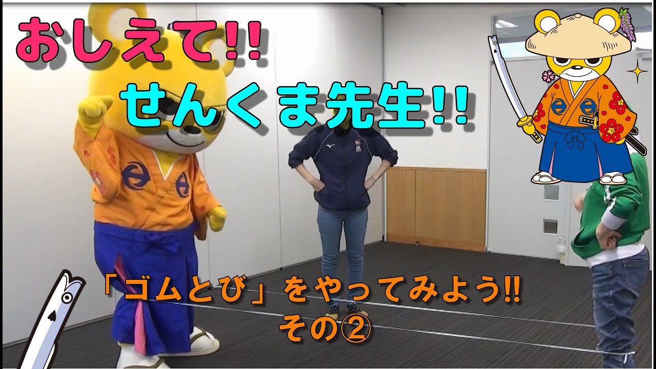 「ゴムとび」をやってみよう!!♯２