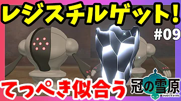 ポケモン剣盾 レジギガス入手方法 Mp3 ポケモン剣盾 レジギガス入手方法 Mp3