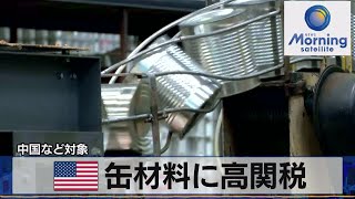 米缶材料に高関税　中国など対象【モーサテ】（2023年8月18日）