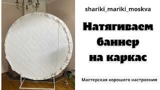 Нятягиваем баннер на каркас