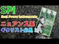 SPI Soul Power InstrumentsのOver Driveをレビュー！｜超実践的音作り