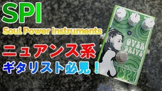 SPI Soul Power InstrumentsのOver Driveをレビュー！｜超実践的音作り