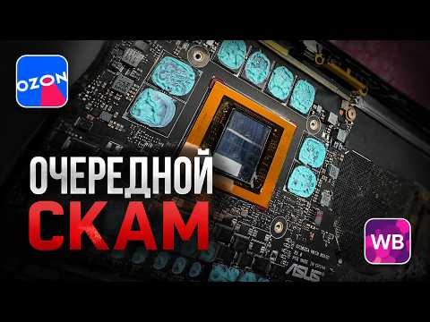 DYING INTEL ULTRA, SCAMS ON OZON WB, LEAKING ASUS, PROBLEMS WITH MODERN LAPTOPS, FLEXGATE