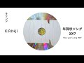 KIRINJI - 年賀状ソング2017 / New Year's Song 2017