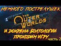 The Outer Worlds проходим дальше и тупим, поступаем не адекватно))