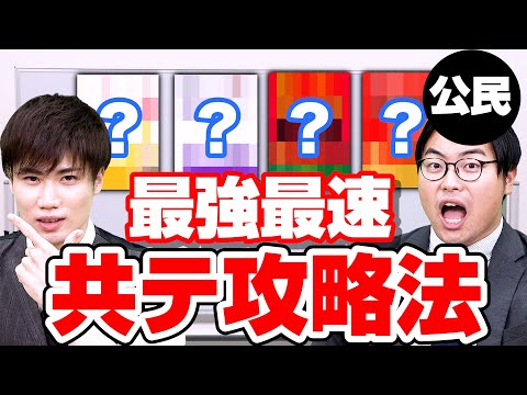 最強最速】共通テスト倫理/政治・経済/現代社会で高得点を狙える