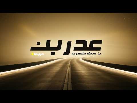 عدربك يا سيف بضهري رومانسيات خالدة جديد أغنية عربية رائعة فيديو