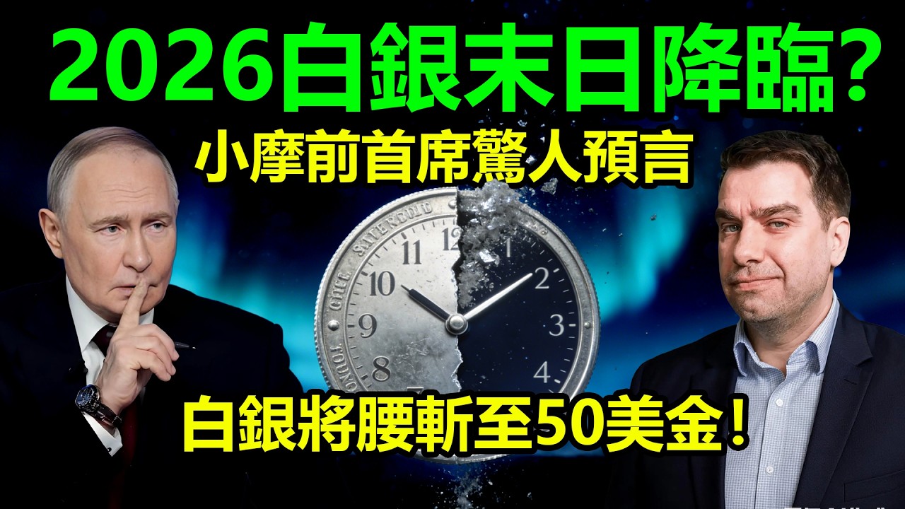 2026白銀末日降臨？小摩前首席驚人預言，白銀將腰斬至50美金！|黃金、金價、白銀、比特幣、美股、美元、川普、聯準會、外匯、原油、降息、美債、日元、加息、現貨、期貨、貿易戰、關稅、銅