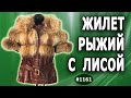 Расширение жилета рыжего с лисой, ремонт меха, обработка рукавов. Заказ из Евпатории. 1 часть.