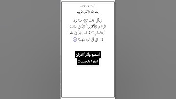 الآية ٣٣ من سورة النساء،أستمع وأقرأ القرآن لتفوز بالحسنات،إن الحسنات يُذْهِبْنَ السيئات.