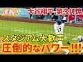 速報！大谷が見せつけた圧倒的なパワーでスタジアム大歓声！！！第３打席【5.19現地映像】レッズ0-2ドジャース 2番DH大谷翔平 ５回裏 １死ランナー２塁