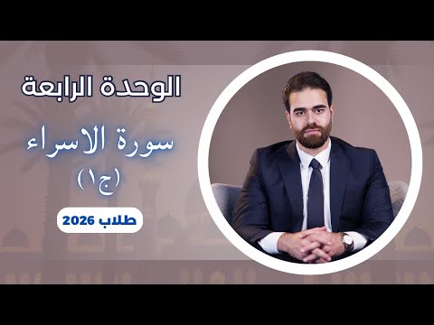 سورة الاسراء ج١ 2026 شرح وحفظ مع الاستاذ كرار محمود الوحدة الرابعة للسادس اعدادي