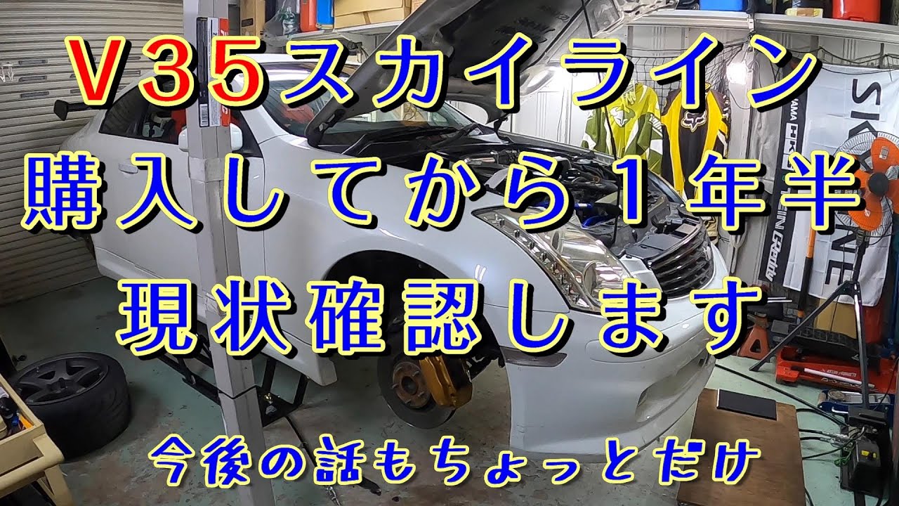 Ｖ３５スカイライン　愛車紹介　購入から１年半現状確認します！
