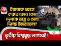 ইরানকে ধ্বংস করতে কোন কোন দেশকে অস্ত্র ও সেনা দিচ্ছে Israel? World War 3 লাগবেই! | Iran War | WN