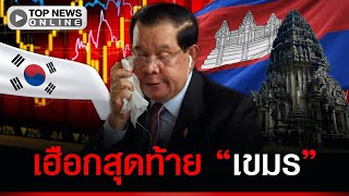 “เขมร” ใกล้ตุย ธุรกิจ “เกาหลีใต้” ในกัมพูชาร่อแร่ ร้อง รบ.โซล ผ่อนปรนคำสั่งแบนเดินทาง
