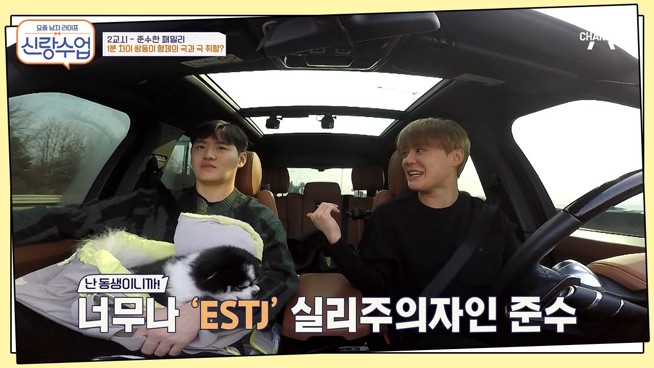 ※눈 호강※ 비주얼 형제 준수&준호, ESTJ 준수에게 이용당한 착한 형..★ | 신랑수업 2 회