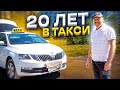 20 лет в такси / Зарабатывает 200 тысяч рублей в месяц / Работа в такси