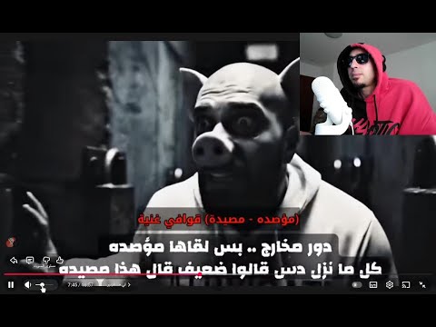 كلاش أرملة الألفا ردة فعلي على جذور الراب وحقائق كلاش ضد سلومو