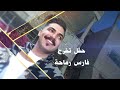 دحية رفقنا ما هو بالهين حفل تخرج فارس رماحه