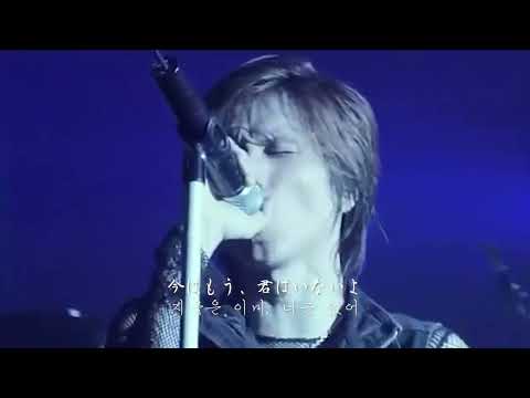 [한글자막] Janne Da Arc - 月光花(월광화)