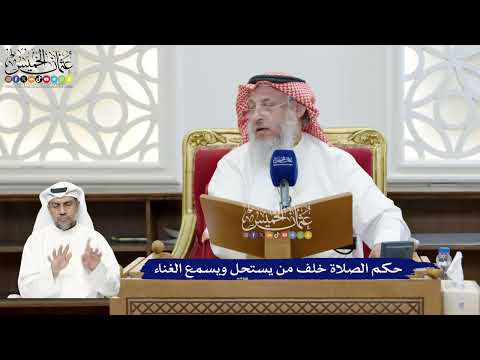 303 - حكم الصلاة خلف من يستحل ويسمع الغناء - عثمان الخميس