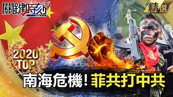 【TOP2020】南海有变数？菲共下令打中共【关键时刻】-刘宝杰  黄世聪 林廷辉 吴子嘉 王瑞德 李正皓 姚惠珍 陈东豪 - 天天要闻