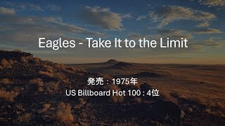 【和訳】Eagles ‐ Take It to the Limit