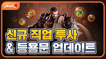 [미르4] 신규 직업 투사 & 등용문 UPDATE