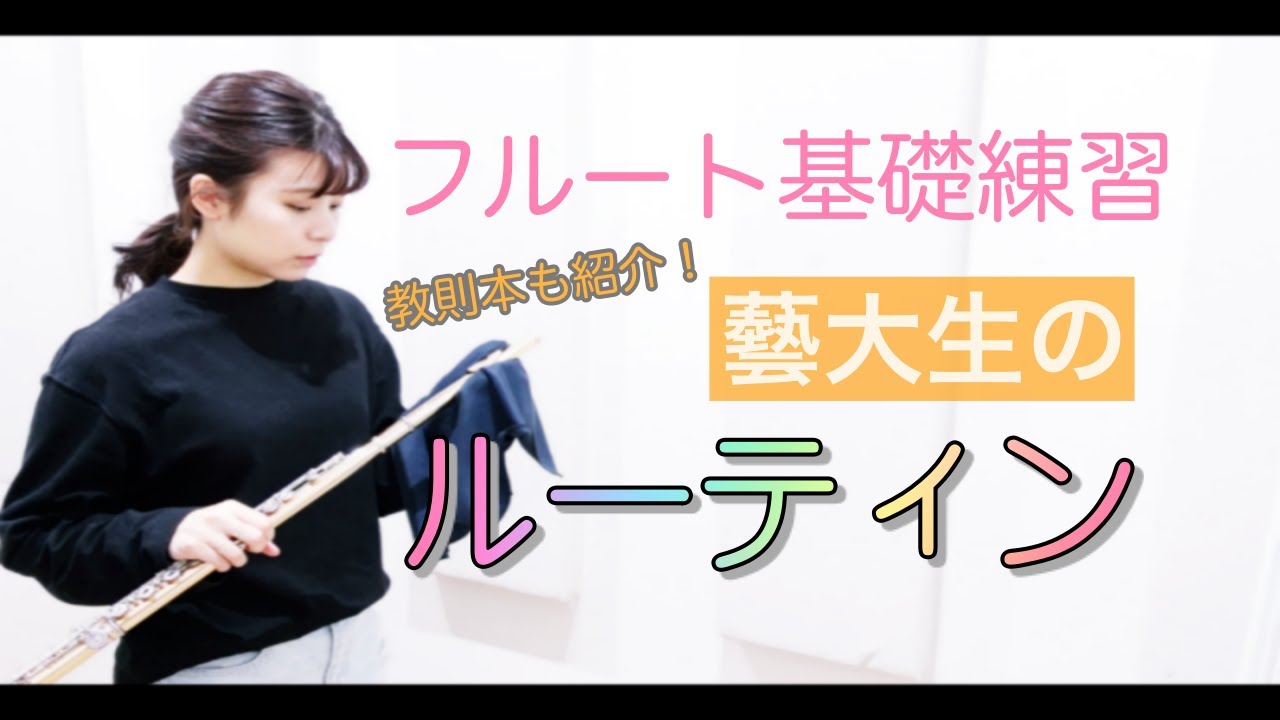 【フルート】藝大生の基礎練習ルーティン