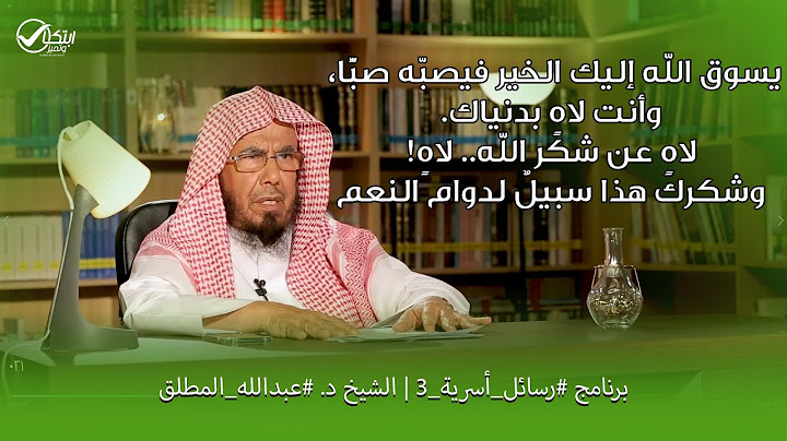 يسوق الله إليك الخير فيصبّه صبًّا، وأنت لاهٍ بدنياك. لاهٍ عن شكر الله.. برنامج #رسائل_أسرية_3