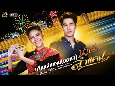 ฟังเพลง - แจ๊นแล่นแจนแฮงใจ ไข่มุก รุ่งรัตน์ Ost.นางฟ้าลำแคน - YouTube