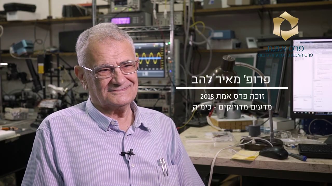 פרופ׳ מאיר להב , זוכה פרס אמת בכימיה לשנת 2018 - YouTube