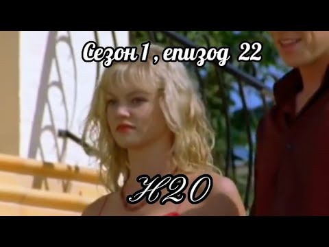 Н20 - Сезон 1 ,Епизод 22